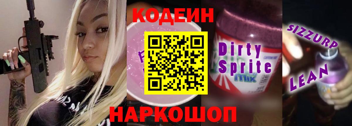 Codein напиток Lean (лин)  Кодеин напиток Lean (лин)  Киржач  Вход с VPN 
